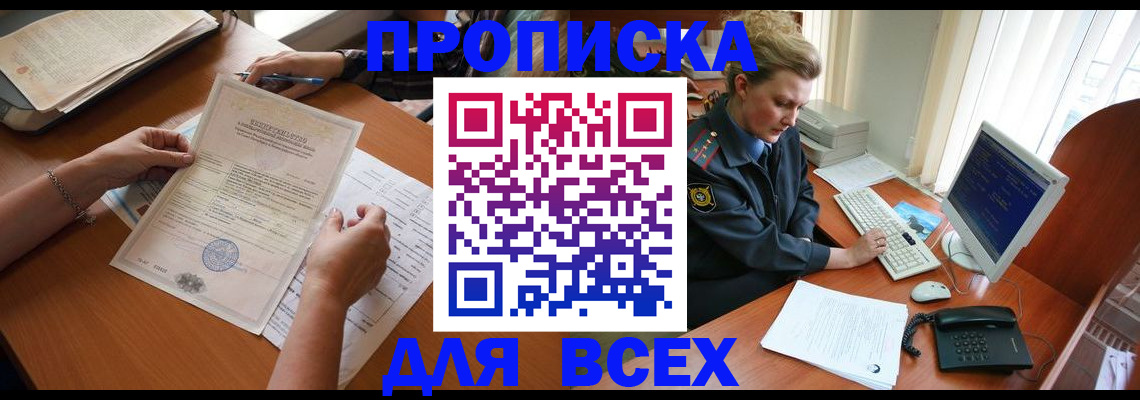купить прописку в Десногорске